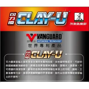 CLAY-U 可力優 魔泥磁土布 魔泥布 黏土布 袍土 去除鐵粉 飛漆 洗車泥 魔力優布 跑黏土 瓷土布