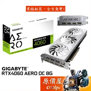 GIGABYTE技嘉 RTX4060 AERO OC 8G 顯示卡【長28.1cm】原價屋