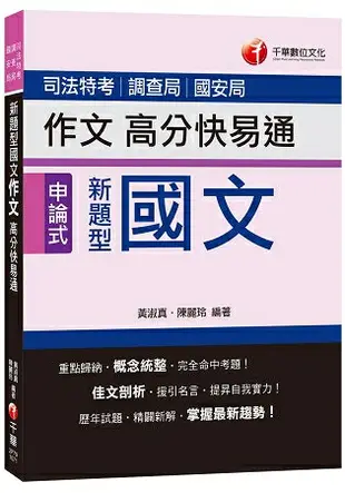 新題型國文作文高分快易通[司法特考、調查局、國安局]