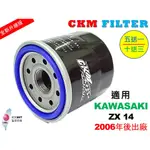 【CKM】KAWASAKI 川崎 ZX-14 ZX14 超越 原廠 正廠 機油濾芯 機油濾蕊 濾芯 機油芯 KN-303