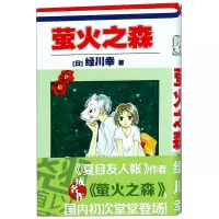 在飛比找蝦皮購物優惠-螢火之森 新華書店正品書籍