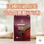 進口精品｜法國CACAO大廠原裝100%無糖可可粉 防潮抗氧 低卡 減醣、無醣烘焙適用 防彈可可(1KG/包)