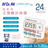 在飛比找momo購物網優惠-【Dr.AV】24小時正倒數計時器(S5)