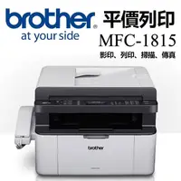 在飛比找momo購物網優惠-【Brother】MFC-1815★黑白雷射多功能傳真複合機