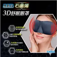 在飛比找蝦皮購物優惠-石墨烯3D舒眠眼罩 立體遮光眼罩 3D眼罩 成功 S5100