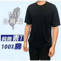 在飛比找蝦皮購物優惠-【100%純棉MIT 台灣製現貨】 素T T恤 素面T 短袖