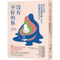 在飛比找蝦皮購物優惠-【樂辰書店】沒有不好的你：風行全球的內在家庭系統IFS，徹底