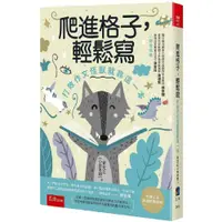 在飛比找蝦皮購物優惠-【書適一店五南書展】爬進格子，輕鬆寫-打敗作文怪獸就靠這一本