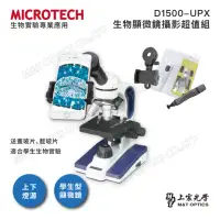 在飛比找momo購物網優惠-【MICROTECH】D1500-UPX 生物顯微鏡攝影超值