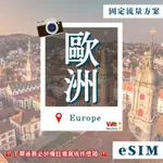 【WAYSIM威訊】歐洲多國ESIM│4G高速固定流量│5、7、15、30天