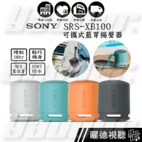 在飛比找蝦皮商城優惠-SONY SRS-XB100 可攜式藍芽揚聲器 4色