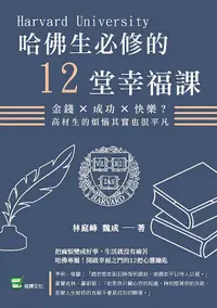 在飛比找誠品線上優惠-哈佛生必修的12堂幸福課: 金錢X成功X快樂? 高材生的煩惱