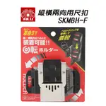 藤原 SK11 2代 捲尺快扣 電動工具快扣 捲尺扣 SK11尺扣 快扣 縱橫兩向用 SKMBH-F