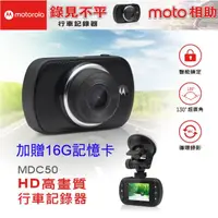 在飛比找momo購物網優惠-【Motorola】高解析行車記錄器 MDC50 加贈16G