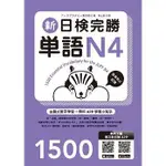 眾文-建宏 新日檢完勝單語N4（附MP3+APP試題）9789575324896<建宏書局>