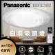 免運【Panasonic國際牌 】68W LED白境吸頂燈 LGC81117A09 110V 10坪 霧面