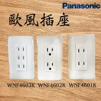 在飛比找蝦皮購物優惠-國際 Panasonic 歐風插座WNF 4601K 460