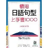 在飛比找遠傳friDay購物優惠-慣用日語句型上手書1000（20K）[88折] TAAZE讀