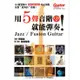 用5聲音階就能彈奏 Jazz/ Fusion (入門自學吉他教材用書)(附 CD)[唐尼樂器]