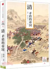 在飛比找三民網路書店優惠-清：矛盾的帝國（簡體書）