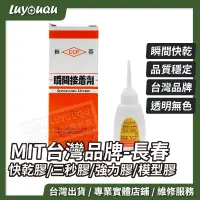 在飛比找蝦皮購物優惠-快乾 瞬間膠 快乾膠 長春 三秒膠 接著劑 CA-170 C