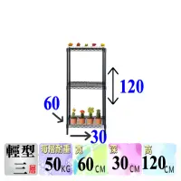 在飛比找momo購物網優惠-【空間魔坊】三層鐵力士架 烤漆黑 60x30x120高cm 