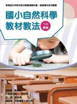 素養導向系列叢書：國小自然科學教材教法 1/E 吳穎沺、黃鴻博 2020 教育部