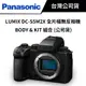 Panasonic LUMIX S DC-S5M2X BODY & KIT 組合 (公司貨) #原廠保固