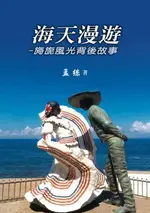 【電子書】海天漫遊：旖旎風光背後故事