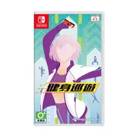 在飛比找有閑購物優惠-【就是要玩】 NS Switch 健身巡遊 中文版 巡遊健身