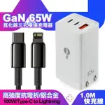 【MYSTYLE】65W GAN氮化鎵極速充電器-白+倍思 鎢金線 PD TYPE-C TO LIGHTNING 快充充電線100CM(三孔1A2C)