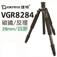 在飛比找Yahoo!奇摩拍賣優惠-GIOTTOS 28mm四節反折碳纖維腳架 VGR8284