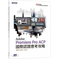 在飛比找momo購物網優惠-Adobe Premiere Pro ACP國際認證應考攻略