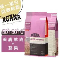 在飛比找蝦皮商城優惠-ACANA愛肯拿 單一蛋白低敏無穀配方(美膚羊肉+蘋果) 幼