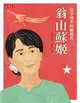 追求和平的鋼蘭花：翁山蘇姬 (二手書)