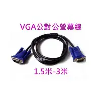 在飛比找Yahoo!奇摩拍賣優惠-[小燦的店] VGA線 公對公 1.5米 3米 雙磁環  螢
