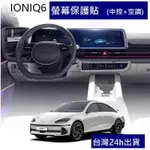 🔥領航爆款🔥韓國HYUNDAI 現代汽車 IONIQ6 純電動車中控螢幕保護膜汽車導航膜儀表板空調觸屏保護貼