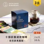 【JC咖啡】十個莊園濾掛咖啡X3盒(10GX10包/盒;共30包;含巴拿馬 翡翠莊園 綠標藝妓咖啡)