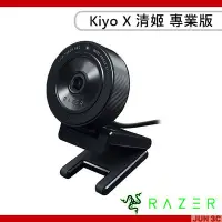 在飛比找Yahoo!奇摩拍賣優惠-雷蛇 Razer Kiyo X 清姬 專業版 桌上型 網路攝