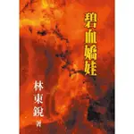 【MOMOBOOK】碧血嬌娃(電子書)