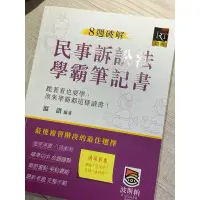 在飛比找蝦皮購物優惠-初版8週破解民事訴訟法學霸筆記書 溫語