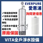 詢問更優惠 含安裝 一年保固 愛惠浦 EVERPURE VITA VITA 全戶淨水設備 全戶 大樓 浴室 陽台 淨水器