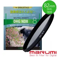 在飛比找Yahoo奇摩購物中心優惠-日本Marumi DHG ND8 82mm數位多層鍍膜減光鏡