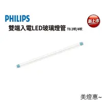 在飛比找蝦皮購物優惠-美燈惠~含稅 PHILIPS 飛利浦 LED 2尺 燈管 T