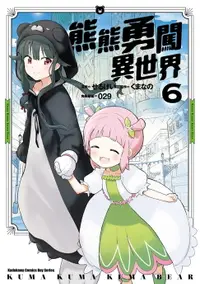 在飛比找樂天市場購物網優惠-【電子書】熊熊勇闖異世界 (6)