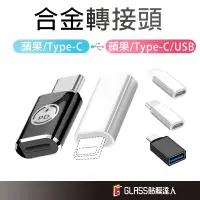 在飛比找蝦皮商城優惠-iPhone 充電線 轉接頭 TypeC 蘋果轉接頭 Lig