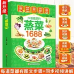 正版爆殺/1688少油健康的蒸菜書籍大全素食肉食清蒸方法書海鮮排骨魚蒸菜制