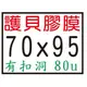 【1768購物網】70x95mm 護貝膠膜 識別證 80u 有扣洞 200張/盒 7X9.5公分 護貝膜