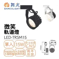 在飛比找momo購物網優惠-【DanceLight 舞光】LED 15W微笑軌道燈 窄角