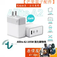 在飛比找蝦皮購物優惠-【台灣現貨】Allite A2 GaN氮化鎵三孔 105W/